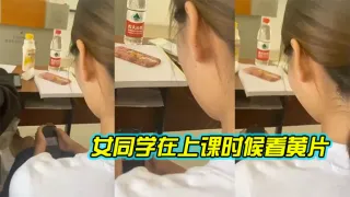 女同学.在上.课时候.看黄片