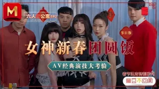 【沈娜娜&amp;amp;夏晴子&amp;amp;苏清歌】MD0100 六人行公寓EP1 节目篇 女优的私房年菜