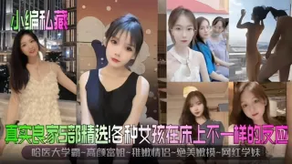 【真实良家5部精选】哈医学霸-高颜富婆-稚嫩情侣-绝美新生嫩模-网红学妹，在床上不一样的高潮反应~
