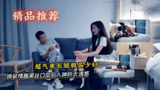 超气质长腿极品少妇，有说有笑对白精彩，换装情趣黑丝口交后入呻吟太诱惑-探花