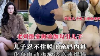 母子乱伦剧情脱下亲妈内裤掰开大腿爆操内射