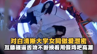对白清晰大学女同做爱泄密互舔骚逼舌吻不断用假鸡吧高潮