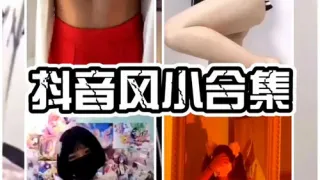 抖音风小合集