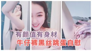 黑丝自慰有颜值有身材的牛仔裤黑丝小姐姐跳蛋自慰