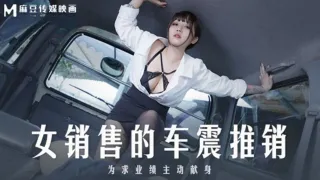 MD0265 女销售的车震推销 为求业绩主动献身 莫夕慈