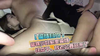 富锦少妇家里偷情快点干我老公要回来了拿纸哎呀