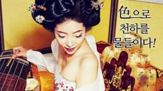 【18禁三级片】黃真伊[中文字幕]
