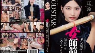 START-505 一位面无表情的剑道女教练，尽管她外表端庄，但对学生却非常温柔，你绝对想不到她会用一种讨好学生的眼神让他们一次又一次地达到高潮。本庄铃