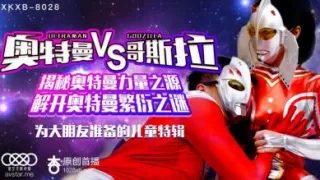 国产AV 星空无限传媒 XKXB8028 奥特曼大战哥斯拉