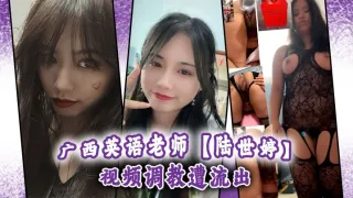 广西英语老师陆世婷视频调教遭流出