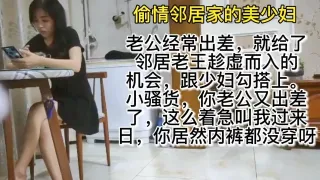 乱伦巨作老公经常出差少妇饥饿难耐勾引邻居