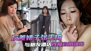 反差婊子张玉琦与炮友酒店性爱自拍流出