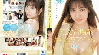 SONE-473 前台场地面偶像明星石田夏恋将成为S1独家！ ！ ！ 3场神奇的表演 - 石田佳莲
