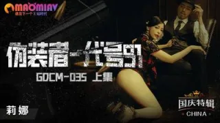 GDCM035 伪装者代号91女特工
