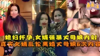 媳妇怀孕女婿强暴丈母娘乱伦