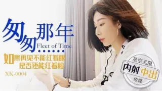 XK0004 匆匆那年 如果再见不能红着眼 是否还能红着脸 李家靜