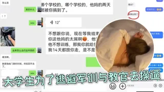 大.学生.为了逃避.军训与教.官去操.逼，好好.好，你小.子还和朋友.炫耀上.了