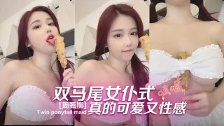 [周甄娜]双马尾女仆式真的可爱又性感