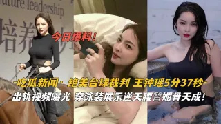 吃瓜新闻·绝美台球裁判王钟瑶泳装逆天腰臀眉骨
