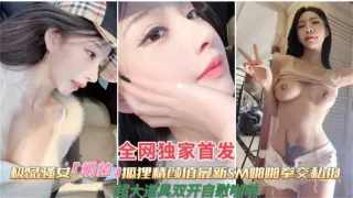 【网曝泄密】极品抖音50万粉丝网红女神，被金主虐待拳交三洞齐开视频泄密