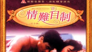【中字】香港三级片《情难自制》