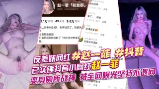 反差婊#网红#赵一菲#抖音已实锤抖音小网红赵一菲变身厕所战神