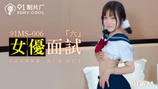 91MS006 女優面試6 91新人
