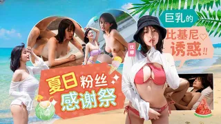 MD0317 夏日泳装粉丝感谢祭 巨乳的比基尼诱惑 唐雨菲