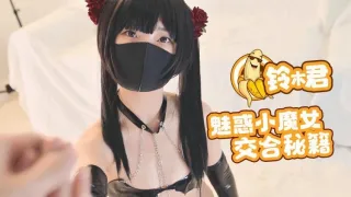 【铃木君】 - 魅惑小魔女的交合秘籍口交足交超嫩蜜穴