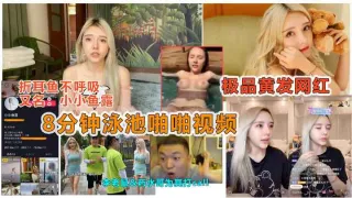 【抖音劲爆泄露】抖音痞you闺蜜“小小鱼露”被说车达人曝光泳池8分钟做爱视频