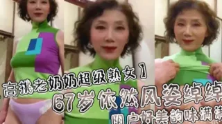 67岁熟女依然风韵犹存阴户好美