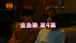 金鱼妻 第4集