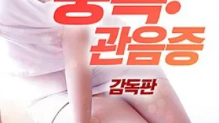 性瘾：偷窥狂