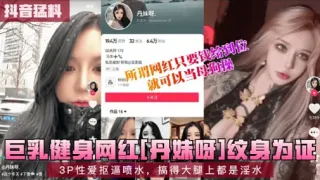 三乳健身网红丹妹好纹身为证