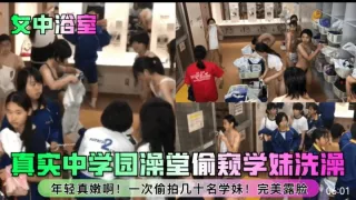 女中浴室真实中学澡堂偷窥学妹洗澡年轻真嫩啊一次偷拍几十名学妹完美露脸