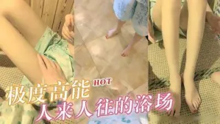 极度高能 浴场啪啪，旁边人来人往