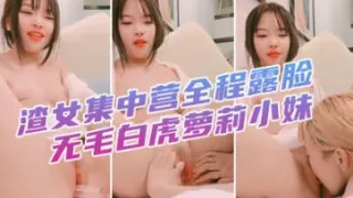 渣女集中营全程露脸无毛白虎萝莉小妹，舌吻吃奶子玩逼道具抽插