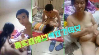 真实农村小伙子直播双飞他老婆和他岳母来赚钱12『360影视』