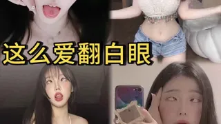 【欠操母狗】那些喜欢卖骚的美女 这么爱翻白眼 你是真欠操啊