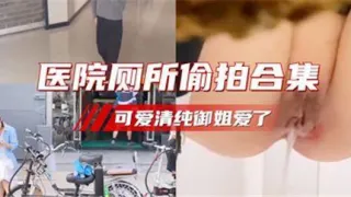 医院厕所偷拍合集可爱清纯御姐爱了