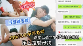 【网曝门】安徽中学老师课堂是老师床上是骚母狗
