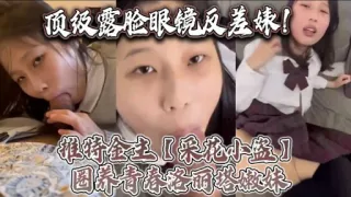 顶级露脸眼镜反差妹推持金主采花小盛