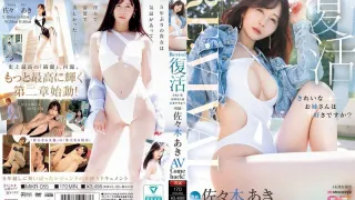 MIKR-055 Revival 复兴 你喜欢美女吗？独家佐佐木亚希AV回归！ MOODYZ 25周年纪念 - 佐佐木明希-中文字幕