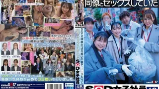 SDJS-366 SOD深夜在后台捡垃圾，四名SOD女员工醉酒后与同事发生性关系 - 谷口柊桦