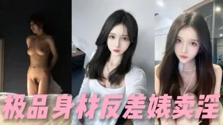完美身材小姐姐兼职外围女赚钱被探花大神偷拍