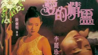 爱的精灵=国产三级