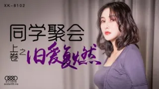 XK8102 同學聚會 上 肖雲