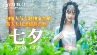国产AV 91制片厂 91CM166 七夕 潘甜甜