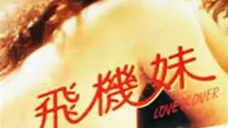 三剑侠与飞机妹
