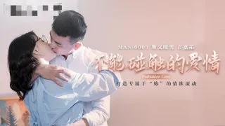 MAN0003 不能碰触的爱情 钟宛冰 言嘉祐